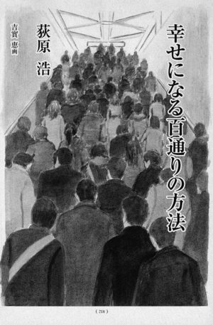 オール讀物 2010年3月号「幸せになる百通りの方法」荻原浩