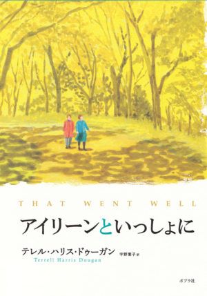 アイリーンといっしょに／テレル・ハリス・ドゥーガン（著）宇野葉子（訳）