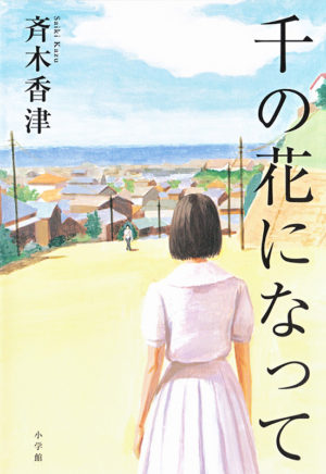 千の花になって／斎木香津（著）