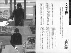 小説すばる 2009年9月号「文字盤」長岡弘樹