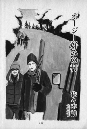 オール讀物 2007年7月号「オージー好みの村」佐々木譲