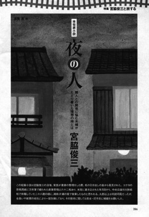 小説新潮 2008年5月号「夜の人」宮脇俊三