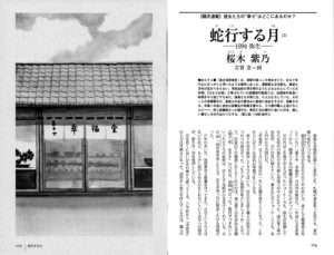小説推理 2012年7月号「蛇行する月（3）1994 弥生」桜木紫乃