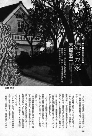 小説新潮 2008年11月号「湿った家」宮脇俊三