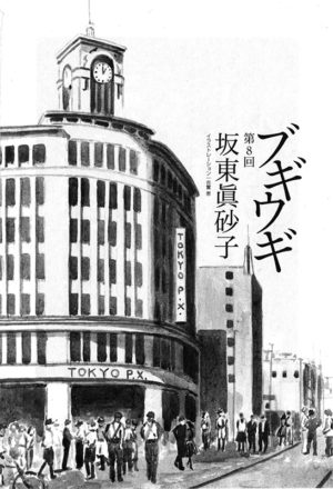 野生時代 2008年1月号〜2010年1月号　「ブギウギ」坂東眞砂子（後半７回）