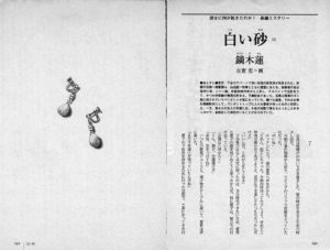 小説推理 2009年9月号「白い砂（4）」鏑木蓮