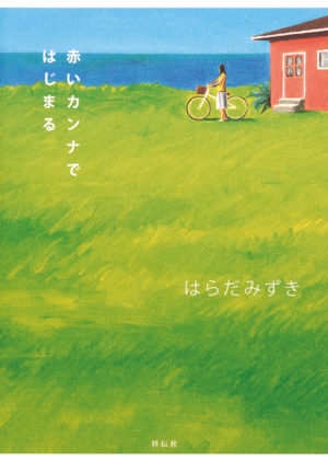 赤いカンナではじまる／はらだみずき（著）