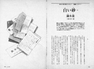小説推理 2009年8月号「白い砂（3）」鏑木蓮