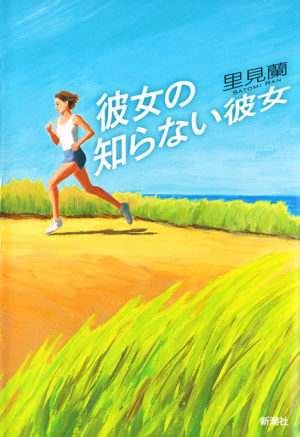 彼女の知らない彼女／里見蘭（著）