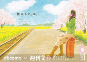 文藝春秋　週刊文春50周年ポスター