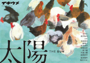 劇団イキウメ「太陽」公演チラシ・パンフレット